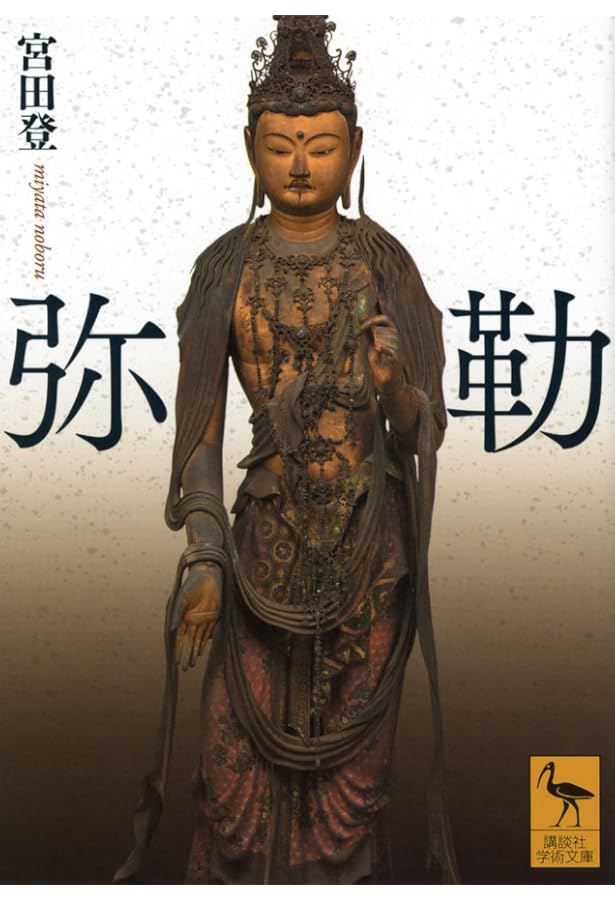 弥勒信仰: もう一つの浄土信仰 (読みなおす日本史) | 速水 侑